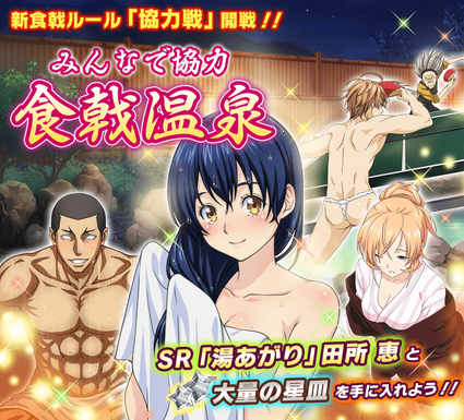 食戟のソーマ 最饗のレシピ 新ルール 協力戦 イベント開催 速報 ゲームドライブ ゲームドライブ ゲードラ